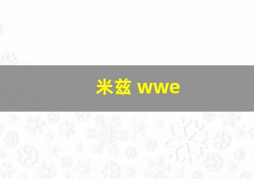 米兹 wwe